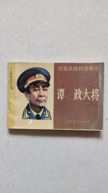 谭政大将 32开连环画