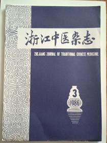 浙江中医杂志1986年第3期
