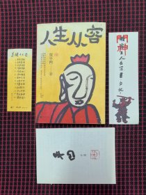 保正版！内页全新！人生从容：在众声喧哗中保持从容（贾平凹70岁之前全新散文集，创作50年精粹）