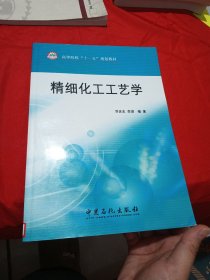 高等院校“十一五”规划教材：精细化工工艺学