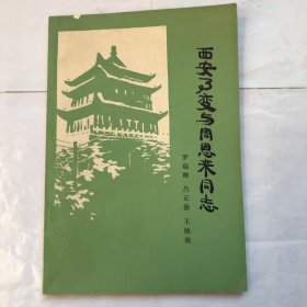 西安事变与周恩来同志