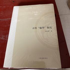 百年“龙学”探究（山东大学文史哲研究专刊）