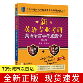 新英語專業(yè)考研英語語言學(xué)考點(diǎn)測評(píng)（第二版）（北京環(huán)球時(shí)代學(xué)校英語專業(yè)考研點(diǎn)睛叢書；全國英語專業(yè)考研書）