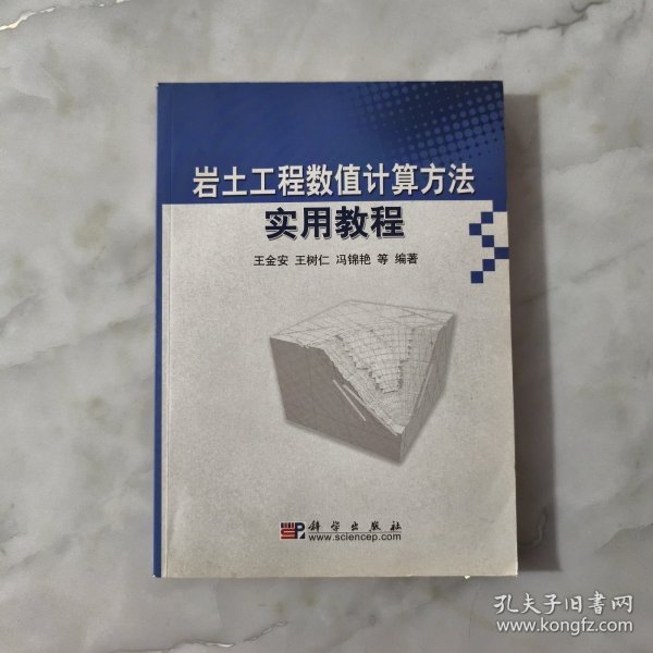 岩土工程数值计算方法实用教程