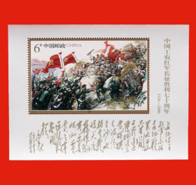 2006-25 中国工农红军长征胜利七十周年小型张 06长征小型张