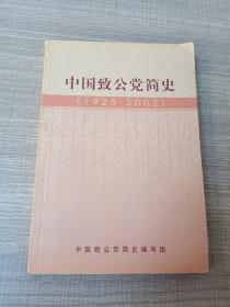 中国致公党简史（1925
一2002）