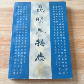 昆明风物志(附-南昭大理元明期间昆明建城沿革示意图，清末昆明街道图)大幅地图