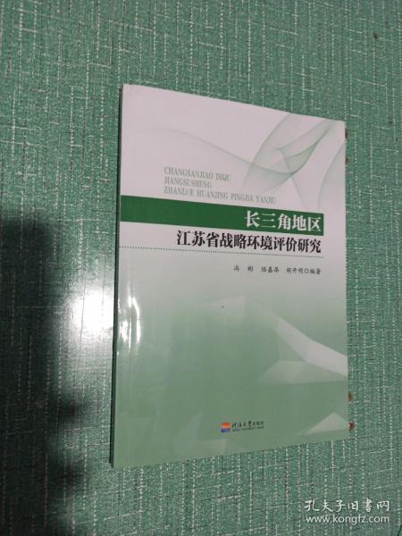 长三角地区江苏省战略环境评价研究