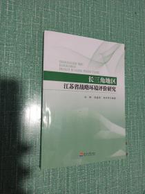 长三角地区江苏省战略环境评价研究