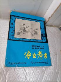 农业考古1994年第1期