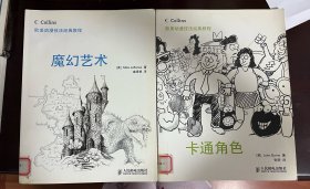 欧美动漫技法经典教程 卡通角色、魔幻艺术（两册合售 1版1印）