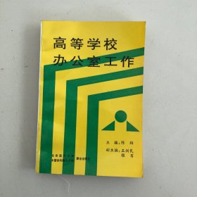 高等学校办公室工作