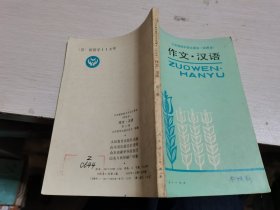 三年制初中语文课本（试用本）作文汉语