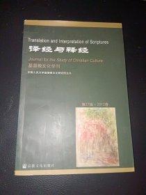 译经与释经：基督教文化学刊（第27辑·2012春）