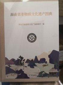 海南省非物质文化遗产图典