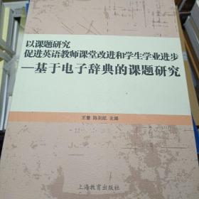 以课题研究促进英语教师课堂改进和学生学业进步 : 基于电子辞典的课题研究