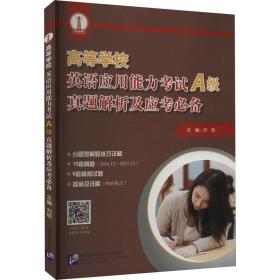 高等学校英语应用能力考试（A级）真题解析及应考必备