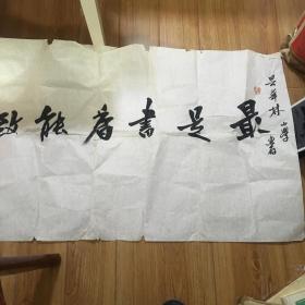 深圳一帆书法作品一件