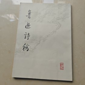 鲁迅诗稿 （1976年一版一印）