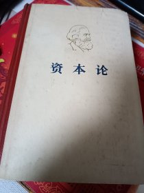 资本论 第三卷 封面上端 扉页 目录页 及书前面100来页上端受过潮 有些水渍印 见图 后面页不错 厚册 包邮挂刷