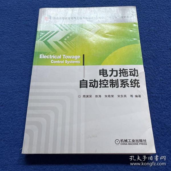 普通高等教育电气工程与自动化（应用型）“十二五”规划教材：电力拖动自动控制系统