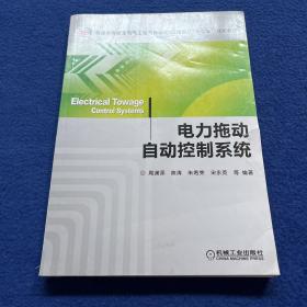 普通高等教育电气工程与自动化（应用型）“十二五”规划教材：电力拖动自动控制系统