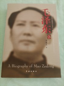 毛泽东传