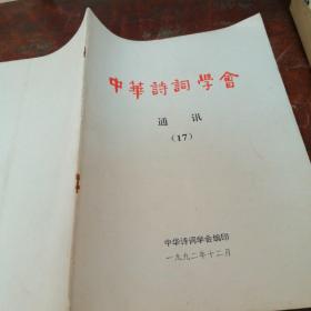中华诗词学会通讯17