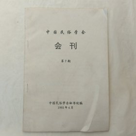 中国民俗学会会刊第7期