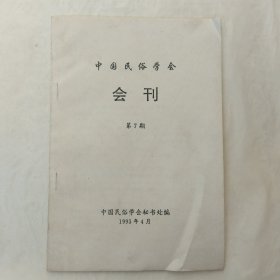 中国民俗学会会刊第7期