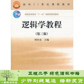 逻辑学教程(第3版普通高等教育十一五国家级规划教材)