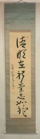 柳原义光绢本书法挂轴 清明在躬 气志如神