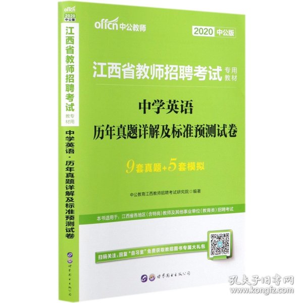 中公版·2015江西省教师招聘考试专用教材：中学英语历年真题详解及标准预测试卷（新版）