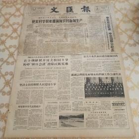 生日报 文汇报 1964年3月28日（4开四版）使农村学校更加面向农村，面向生产。学生从公社来，毕业后回公社去。要为劳动人民争这口气。给妹妹讲过去的事情。坚持政治挂帅，培养革命后代。贯彻勤俭建国方针，坚持勤俭办学，树立勤俭风尚。也谈小学低年级识字教学问题。