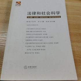 法律和社会科学（第6卷）（2010年）