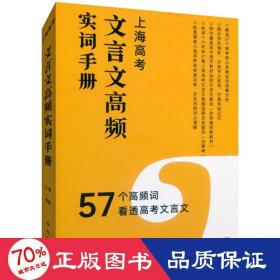 上海高考文言文高频实词手册