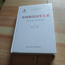 中国教育改革大系教育体制与教育财政卷