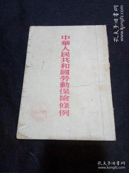 中华人民共和国劳动保险条例（53年1版1印）