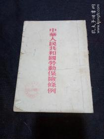 中华人民共和国劳动保险条例（53年1版1印）