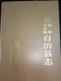紫云苗族布依族自治县志