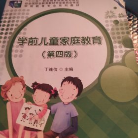 学前儿童家庭教育（第四版）