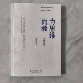 新时代教师教育丛书:为思维而教（第3版） 有划线