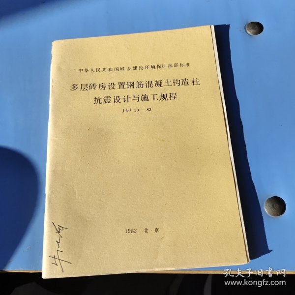 中华人民共和国城乡建筑环境保护部部标准：多层砖房设置钢筋混凝土构造柱抗震设计与施工规程