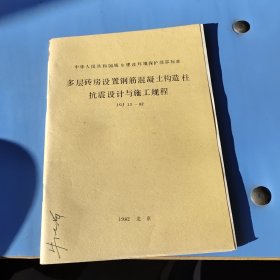 中华人民共和国城乡建筑环境保护部部标准：多层砖房设置钢筋混凝土构造柱抗震设计与施工规程