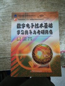 数字电子技术基础学习指导与考研指南