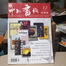 《中外书摘》 2010 12 经典版。上海人民出版社@---1