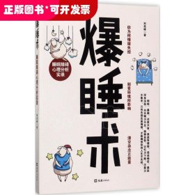 ☆爆睡術(shù)：睡眠障礙心理分析實錄