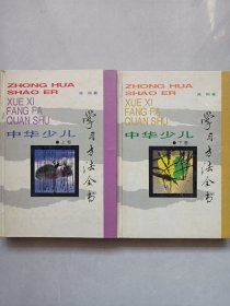 中华少儿学习方法全书上下 私藏自然旧品如图 硬精装一版一印(本店不使用小快递 只用中通快递)