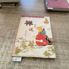 禅说（彩色漫画+动画DVD+游戏CD-ROM）