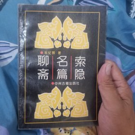 聊斋名篇索隐